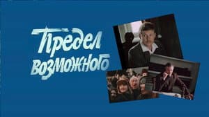 Предел возможного — foto 1