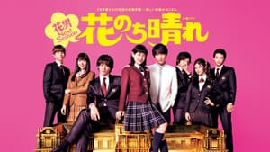 花のち晴れ～花男 Next Season～ — foto 2