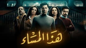 هذا المساء — foto 11