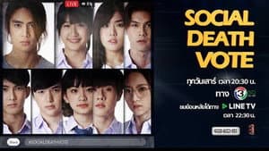 โซเชียล เดธ โหวต — foto 1