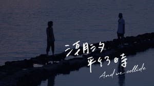 潮汐平行时 — foto 3