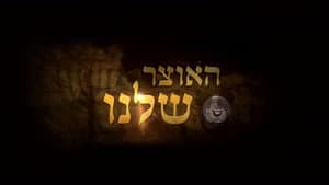 האוצר שלנו — foto 2