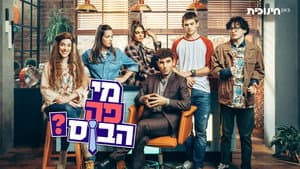 מי פה הבוס? — foto 1