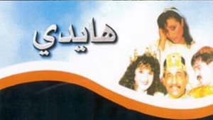 هايدي — foto 1