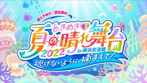 ときめき♡夏の晴れ舞台2022 2022.5.28(土)横浜武道館 — foto 1