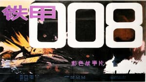 铁甲008 — foto 1