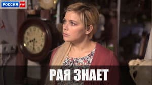 Рая знает — foto 1