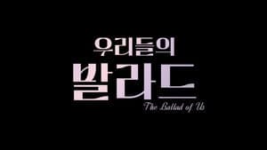 우리들의 발라드 — foto 2