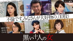 黒い十人の女 — foto 2