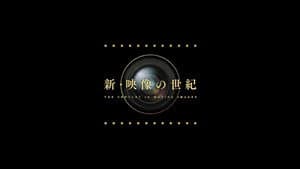 新・映像の世紀 — foto 2