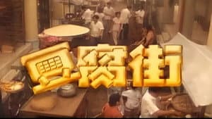 豆腐街 — foto 3