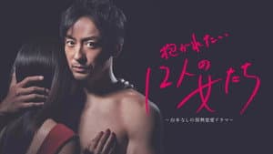 抱かれたい12人の女たち — foto 1