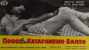 Πόθοι στον καταραμένο βάλτο — foto 2