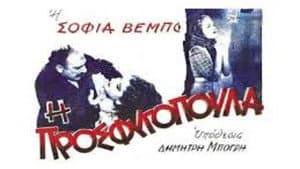 Η προσφυγοπούλα — foto 1