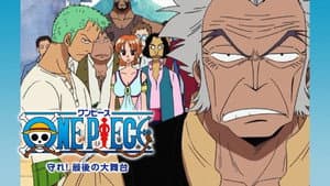 ワンピース 守れ！最後の大舞台 — foto 1