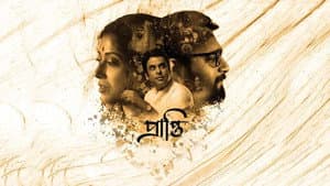 প্রাপ্তি — foto 1