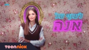 לעוף על אנה — foto 1