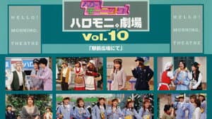 ハロー!モーニング。ハロモニ。劇場Vol.10「駅前広場にて」 — foto 1