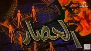 الحصار — foto 1