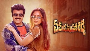 సమరసింహా రెడ్డి — foto 1