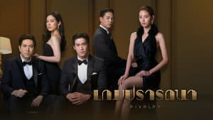 เกมปรารถนา — foto 1