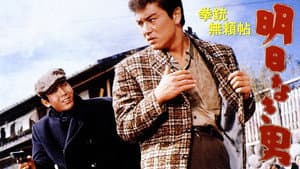 拳銃無頼帖 明日なき男 — foto 1