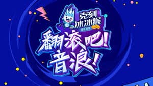 翻滚吧！音浪 — foto 1