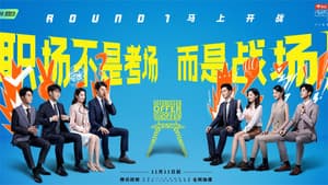 令人心动的offer — foto 2