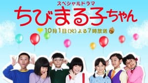 スペシャルドラマ ちびまる子ちゃん — foto 1