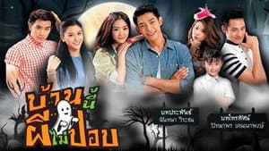 บ้านนี้ผีไม่ปอบ — foto 1