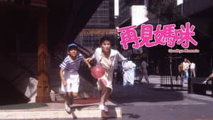 再見媽咪 — foto 1