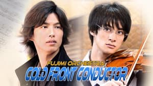 富士見二丁目交響楽団シリーズ　寒冷前線コンダクター — foto 3