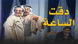 مسرحية دقت الساعة — foto 2