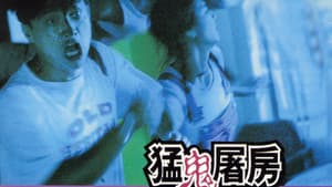 猛鬼屠房 — foto 2