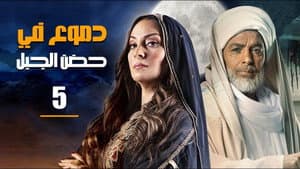 دموع في حضن الجبل — foto 2