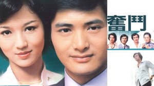 奮鬥 — foto 1