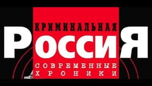 Криминальная Россия — foto 1