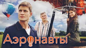 Аэронавты — foto 1