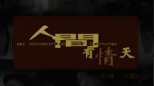 人間有情天 — foto 1