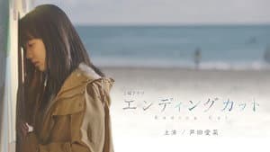 エンディングカット — foto 1