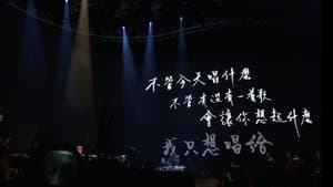 周華健“今天唱什麼”世界巡迴演唱會 臺北場 — foto 1