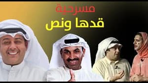 مسرحية قدها ونص — foto 2