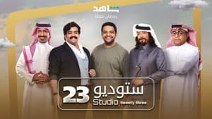 ستوديو 23 — foto 4