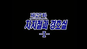 Episodio 27