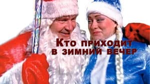 Кто приходит в зимний вечер — foto 1