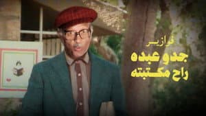 فوازير جدو عبده راح مكتبته — foto 1