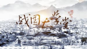 战国大学堂之稷下学宫 — foto 1