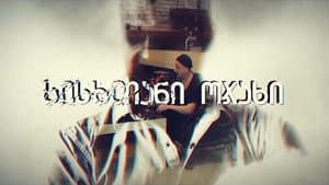 სისხლიანი ოჯახი — foto 1