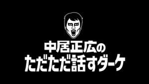 中居正広のただただ話すダーケ — foto 1