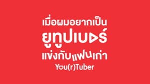 เมื่อผมอยากเป็นยูทูบเบอร์แข่งกับแฟนเก่า — foto 1
